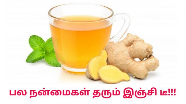 இஞ்சி டீ தரும் மருத்துவ நன்மைகள் | Health benefits of Ginger tea