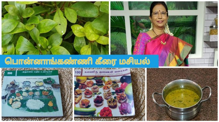 Lunch – Ponnanganni keerai Macial / பொன்னாங்கண்ணி கீரை மசியல் – Mallika Badrinath