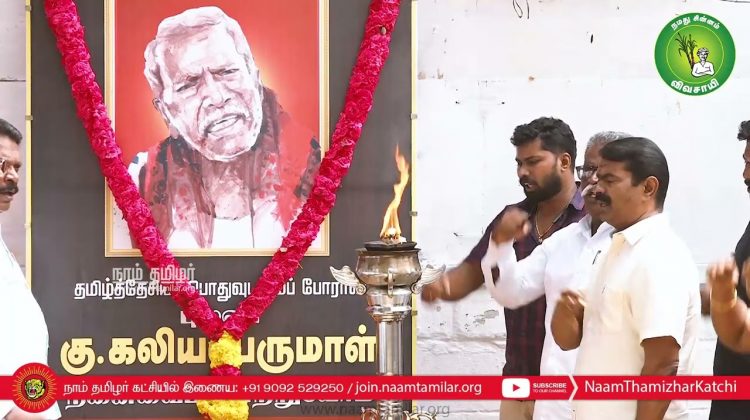 16-05-2022 புலவர் கு.கலியபெருமாள் நினைவுநாள் மலர்வணக்க நிகழ்வு – தலைமையகம் | சென்னை