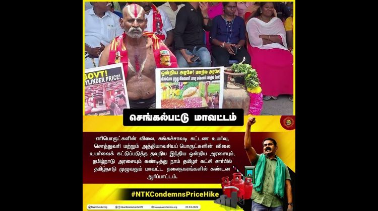 #PetrolDieselPriceHike மாவட்டத் தலைநகரங்களில் நாம் தமிழர் கட்சி ஆர்ப்பாட்டம் #PropertyTax NTKProtest
