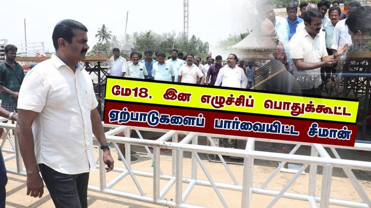 மே 18, இன எழுச்சிப் பொதுக்கூட்ட ஏற்பாடுகளைப் பார்வையிட்ட சீமான் | பூவிருந்தவல்லி | நாம் தமிழர் கட்சி