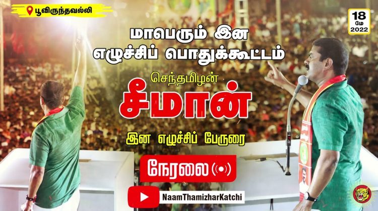 இனமான உணர்வோடு ஒன்றுகூடுவோம்! மே 18, மாபெரும் இன எழுச்சிப் பொதுக்கூட்டம் – பூவிருந்தவல்லி