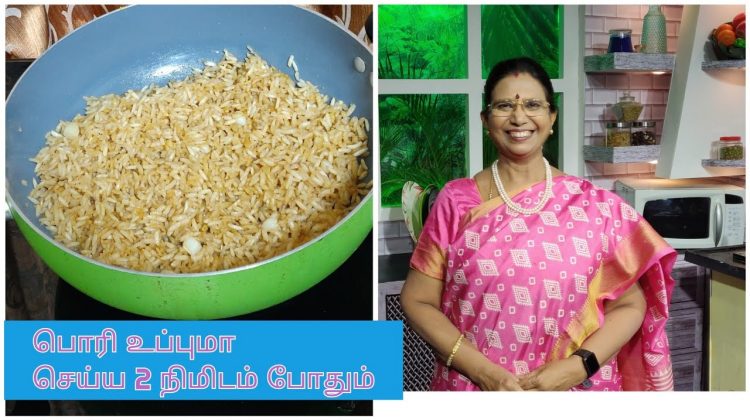 #Shorts 126 – பொரி உப்புமா / 2 Minute Pori uppuma – Quick & Easy & Tasty