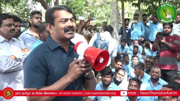 21-05-2022 எம். ஆர். சி. நகர் | சென்னை பெருநகர துப்புரவு தொழிலாளர் போராட்டத்தில் சீமான் #Perarivalan