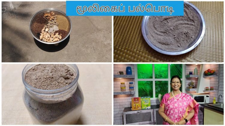 Vlogமூலிகைப்பல்பொடி-Herbal Tooth powderபல்சொத்தையை தடுக்கும்.வாய் துர்நாற்றம் வராது MallikaBadrinath