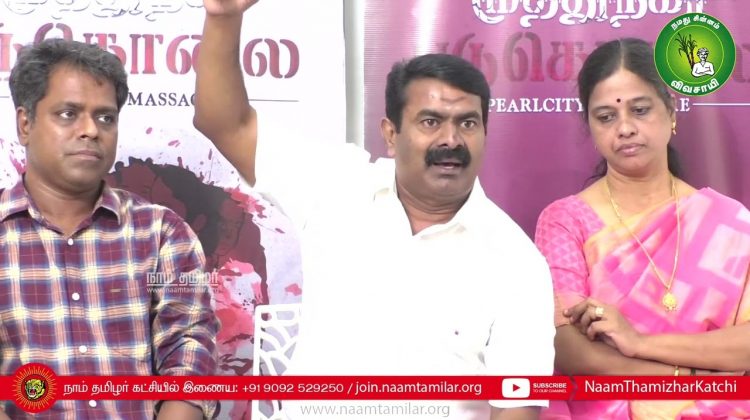 முத்துநகர் படுகொலை ஆவணப்படம் திரையிடல் | சீமான் செய்தியாளர் சந்திப்பு – சென்னை | நாச்சியாள் சுகந்தி