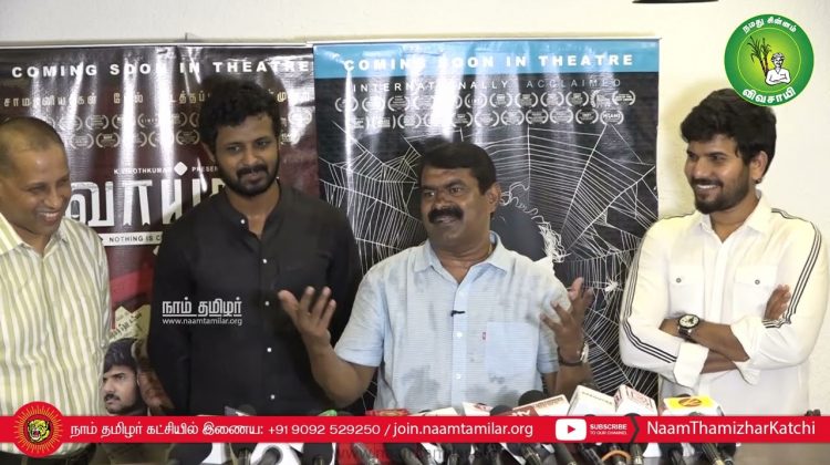 விடியல் அரசா? இடியல் அரசா? – சீமான் செய்தியாளர் சந்திப்பு Red Giant Movies Monopoly | Vaitha