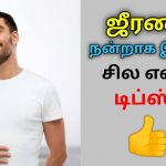 ஜீரணம் நன்றாக இருக்க சில வழிமுறைகள் | Tips for good digestion