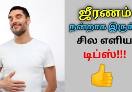 ஜீரணம் நன்றாக இருக்க சில வழிமுறைகள் | Tips for good digestion