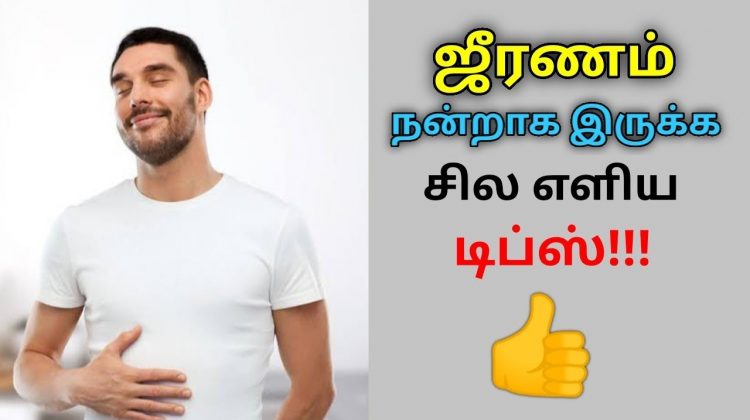 ஜீரணம் நன்றாக இருக்க சில வழிமுறைகள் | Tips for good digestion