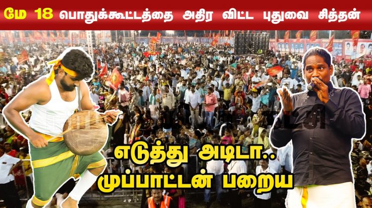 எடுத்து அடிடா முப்பாட்டன் பறைய! – மே 18 இன எழுச்சிப் பொதுக்கூட்டம் Eduthu Adida Muppattan Parai Song