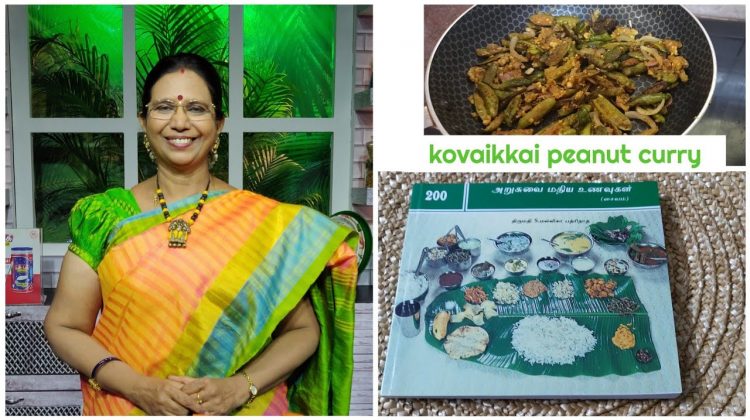 #Shorts130:கோவைக்காய்  வேர்க்கடலை கறி/Kovaikkai peanut curry /Dry curry for lunch- Mallika Badrinath