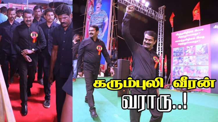 கரும்புலி வீரன் வராரு..! கக்கனோட பேரன் வராரு..! – செந்தமிழன் சீமான் பாடல் | மே 18 இன எழுச்சி மாநாடு