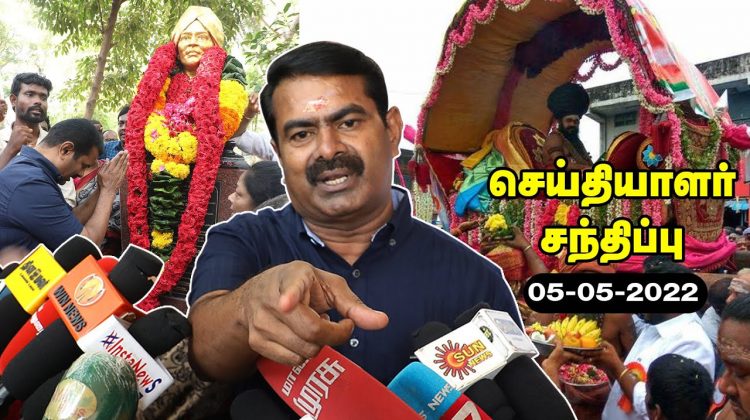 05-05-2022 சீமான் செய்தியாளர் சந்திப்பு – தாம்பரம் | அயோத்திதாசப் பண்டிதர் நினைவுநாள் மலர்வணக்கம்