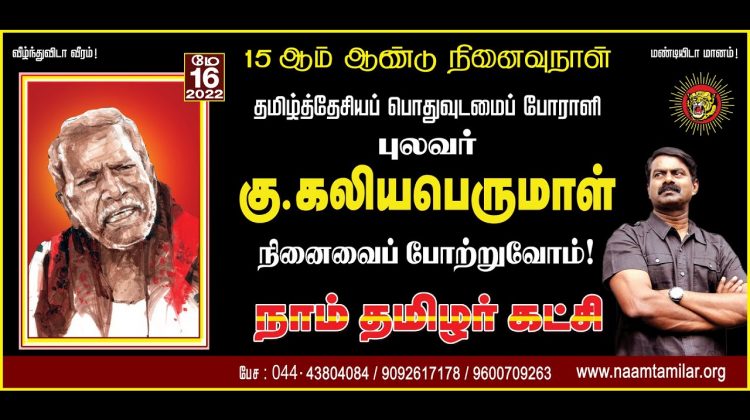? நேரலை: 16-05-2022 சீமான் செய்தியாளர் சந்திப்பு | புலவர் கு.கலியபெருமாள் நினைவுநாள் மலர்வணக்கம்