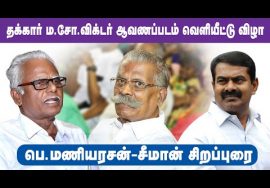 ? நேரலை: 14-06-2022 பெ.மணியரசன் – சீமான் சிறப்புரை | தக்கார் ம.சோ.விக்டர் ஆவணப்படம் வெளியீட்டு விழா