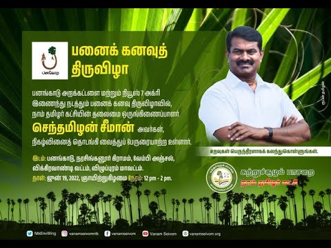 ? நேரலை: 19-06-2022 பனை திருவிழா விக்ரவாண்டியில் சீமான் சிறப்புரை | நாம் தமிழர் கட்சி
