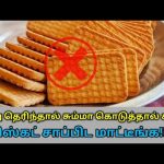 பிஸ்கட் சாப்பிட வேண்டாம் – பல தீமைகள் செய்யும் | Danger of biscuit