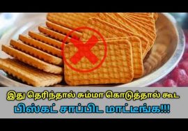 பிஸ்கட் சாப்பிட வேண்டாம் – பல தீமைகள் செய்யும் | Danger of biscuit