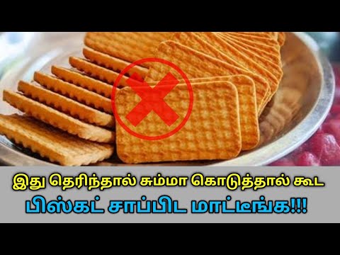 பிஸ்கட் சாப்பிட வேண்டாம் – பல தீமைகள் செய்யும் | Danger of biscuit