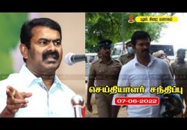 ? நேரலை: 07-06-2022 புழல் சிறையில் துரைமுருகனுடன் சீமான் சந்திப்பு | செய்தியாளர் சந்திப்பு சென்னை