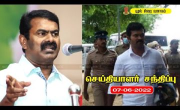 ? நேரலை: 07-06-2022 புழல் சிறையில் துரைமுருகனுடன் சீமான் சந்திப்பு | செய்தியாளர் சந்திப்பு சென்னை