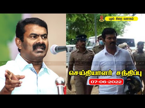 ? நேரலை: 07-06-2022 புழல் சிறையில் துரைமுருகனுடன் சீமான் சந்திப்பு | செய்தியாளர் சந்திப்பு சென்னை
