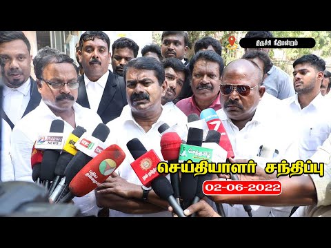 ? நேரலை: 02-06-2022 சீமான் செய்தியாளர் சந்திப்பு | திருச்சி நீதிமன்ற வளாகம்