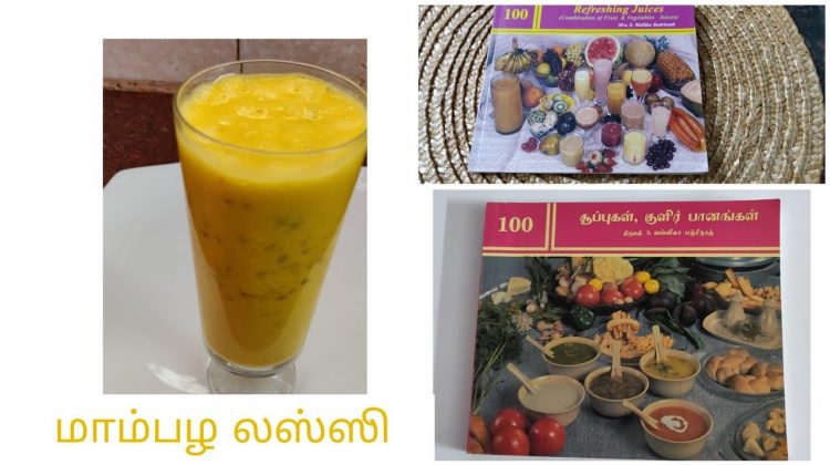 #Shorts 137: மாம்பழ லஸ்ஸி / Mango Lassi – Mallika Badrinath