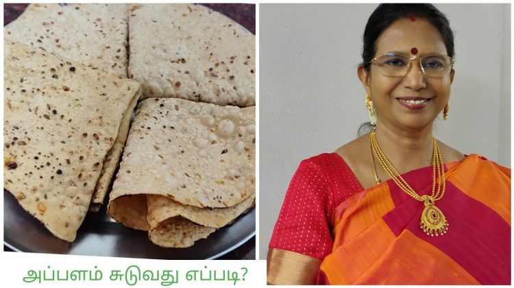 #Shorts138: அப்பளம் சுடுவதற்கான டிப்ஸ் – Mallika Badrinath