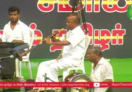 முள்ளிவாய்க்கால் மண்ணே வணக்கம்..! – பாடல்இசை நிகழ்ச்சி | மே 18 இன எழுச்சிப் பொதுக்கூட்டம் சென்னை