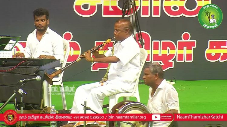 முள்ளிவாய்க்கால் மண்ணே வணக்கம்..! – பாடல்இசை நிகழ்ச்சி | மே 18 இன எழுச்சிப் பொதுக்கூட்டம் சென்னை