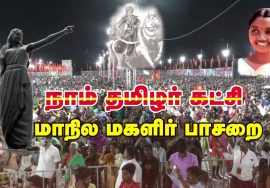 நாம் தமிழர் கட்சி – Naam Thamizhar Katchi – Seeman Official Videos 2022 #SeemanSpeechLatest2022