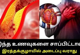 இருதயத்தில் ஏற்படும் அடைப்பை தடுக்கும் உணவுகள் |  Remedy for Blood vessel block