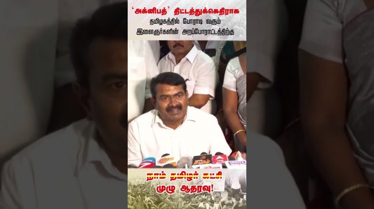 ‘அக்னிபத்’ திட்டம் திரும்பப்பெறாவிட்டால் நாங்களும் போராடுவோம்! – சீமான் அதிரடி #AgneepathScheme