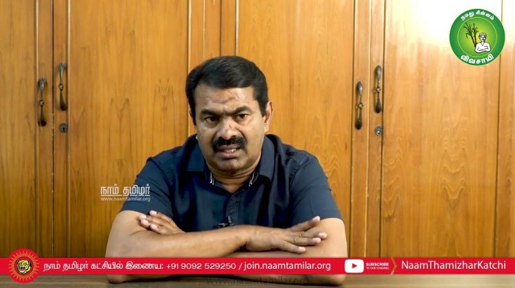 இது என் பணி! உங்கள் பணி! என்பதல்ல; நமது பணி! நமது கடமை! –  சீமான் உருக்கமான வேண்டுகோள்!