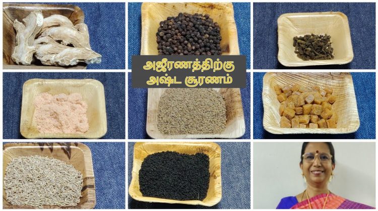 அஜீரணமா!இந்தசூரணம் 2சிட்டிகை போதும்.உடனே நிவாரணம் கிடைக்கும்-பாட்டிசொன்ன அஷ்ட சூரணம்MallikaBadrinath