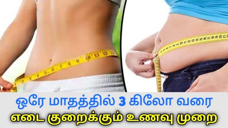 இப்படி சாப்பிட்டால் கிடுகிடுவென உடல் எடை குறையும் | Weight loss food diet