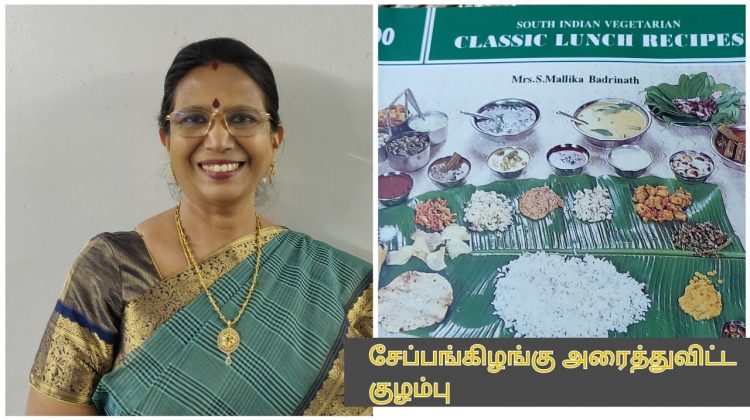 #Shorts 142 : சேப்பங்கிழங்கு குழம்பு/ அரைத்து விட்ட குழம்பு – Mallika Badrinath