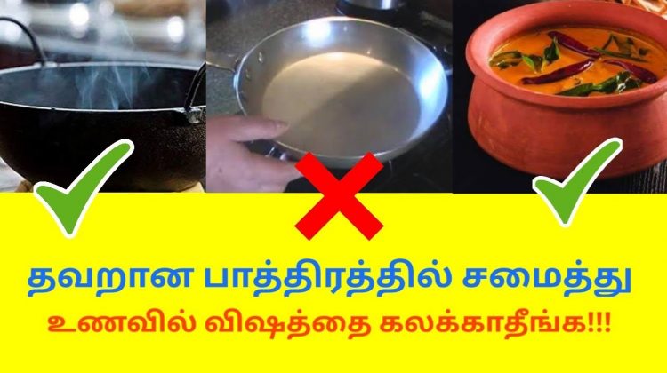 சமைப்பதற்கு சிறந்த பாத்திரம் எது தெரியுமா? | Best cooking utensil