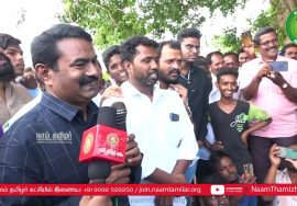 26-06-2022 தனியார் நிறுவன ஆக்கிரமிப்பால் பாதிக்கப்பட்ட நடகோட்டை கிராம மக்களுக்கு ஆதரவாக சீமான்