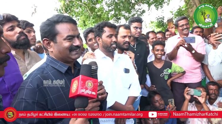 26-06-2022 தனியார் நிறுவன ஆக்கிரமிப்பால் பாதிக்கப்பட்ட நடகோட்டை கிராம மக்களுக்கு ஆதரவாக சீமான்