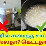 குக்கர் சாப்பாடு நல்லதா? கெட்டதா? | Health aspects of cooker rice