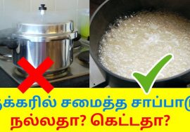 குக்கர் சாப்பாடு நல்லதா? கெட்டதா? | Health aspects of cooker rice