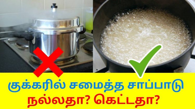 குக்கர் சாப்பாடு நல்லதா? கெட்டதா? | Health aspects of cooker rice