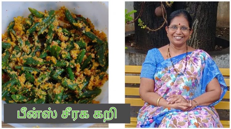 #Shorts 143:Beans Jeera Curry Quick method .பீன்ஸ் சீரக கறி – செய்வது சுலபம் நிமிடங்களில் தயார்