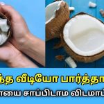 தேங்காயின் வியக்க வைக்கும் நன்மைகள் | Health benefits of Coconut, coconut milk and oil