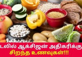 உடலின் ஆக்சிஜன் அளவை அதிகரிக்கும் உணவுகள் | Oxygen level increasing foods