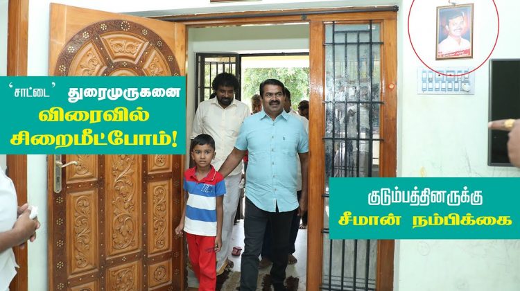 அரசியல் காழ்ப்புணர்ச்சியால் சிறைபடுத்தப்பட்டுள்ள ‘சாட்டை’ துரைமுருகன் குடும்பத்தினருடன் சீமான்