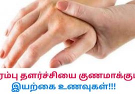 நரம்பு தளர்ச்சியை குணமாக்கும் இயற்கை உணவுகள் | Natural treatment for nervous disorder